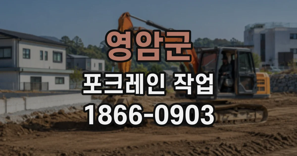 영암군 포크레인작업