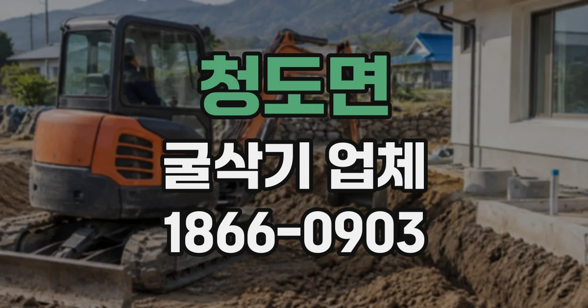 청도면 굴삭기업체