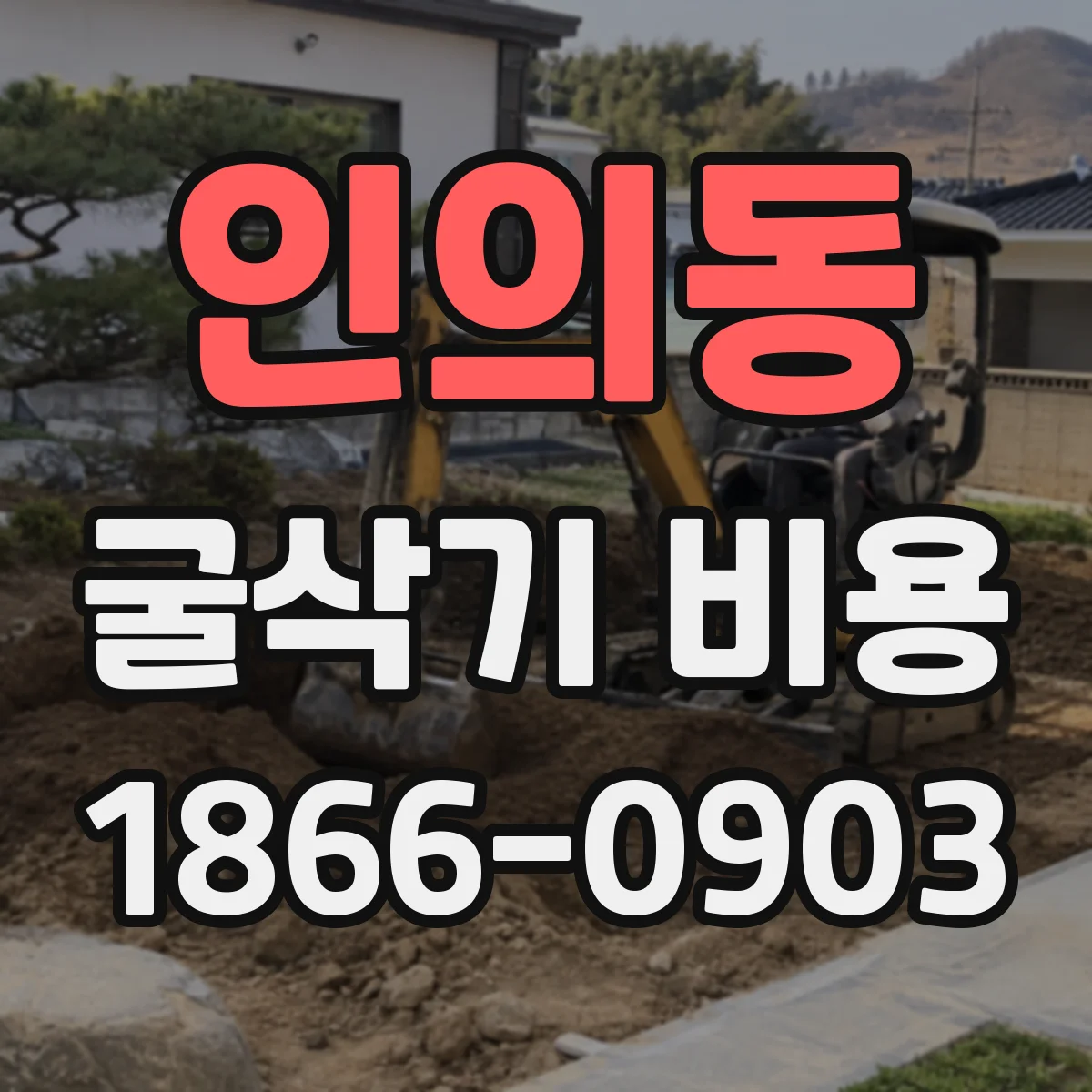 인의동 굴삭기 비용 시간당 요금에 인건비가 포함되는지