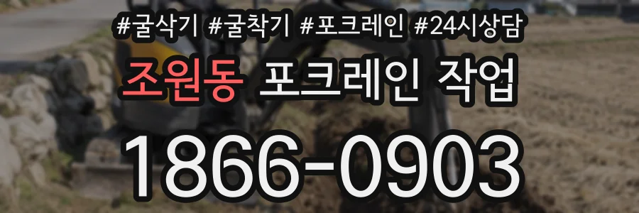 조원동 포크레인 작업