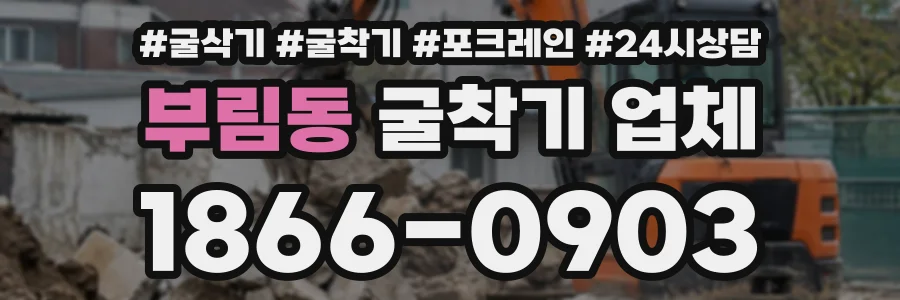 부림동 굴착기업체 상담 전화 1866-0903