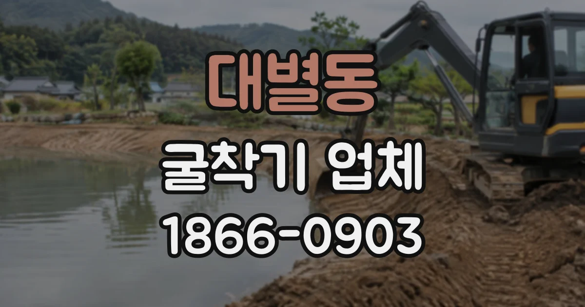대별동 굴착기업체