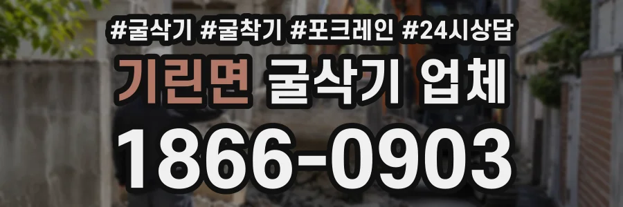 기린면 굴삭기업체 상담 전화 1866-0903