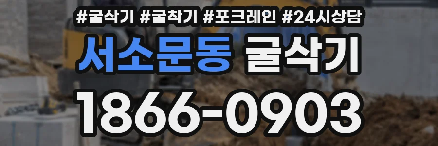 서소문동 굴삭기