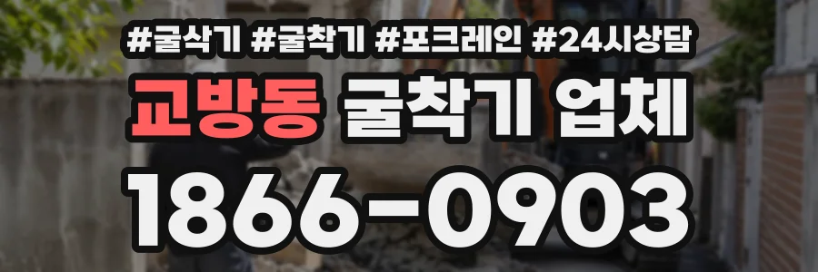 교방동 굴착기업체 상담 전화 1866-0903