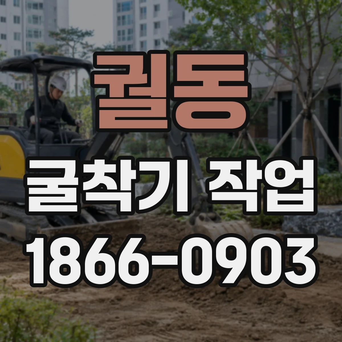 궐동 굴착기 작업