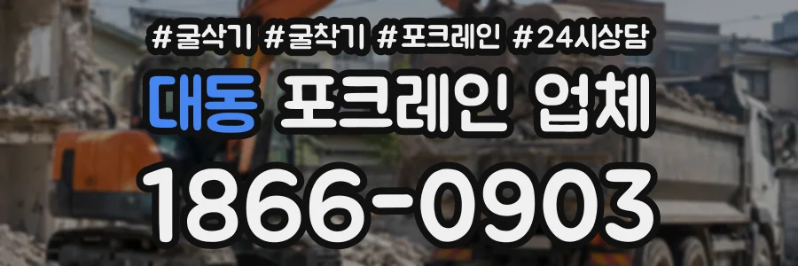 대동 포크레인업체 상담 전화 1866-0903