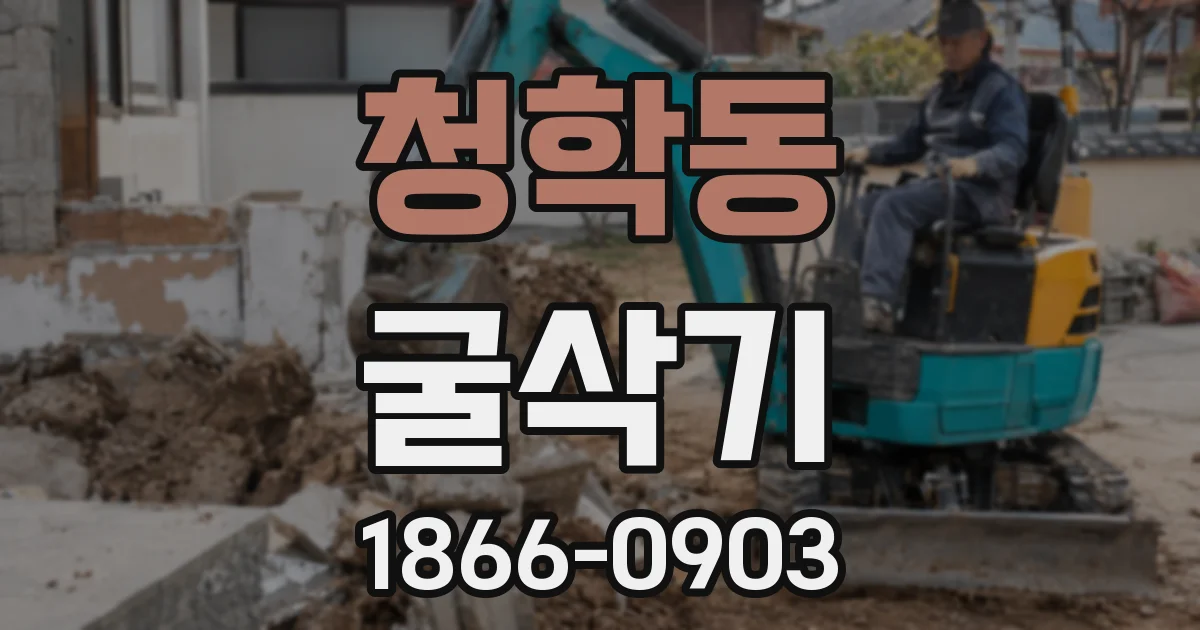청학동 굴삭기