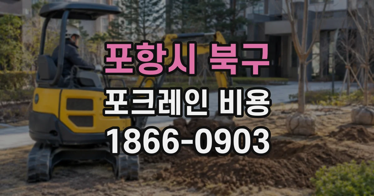포항시 북구 포크레인비용