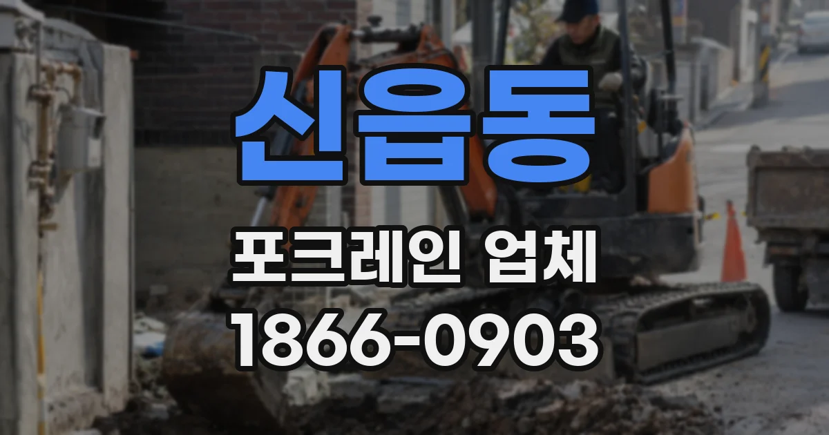 신읍동 포크레인 업체