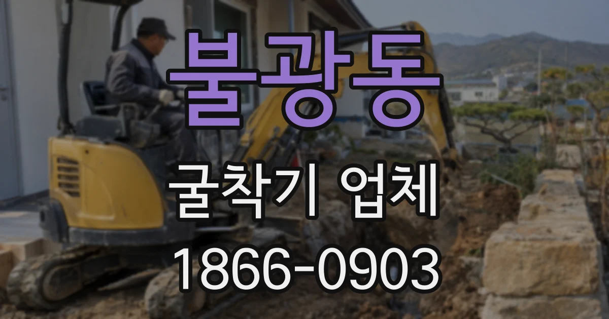 불광동 굴착기 업체