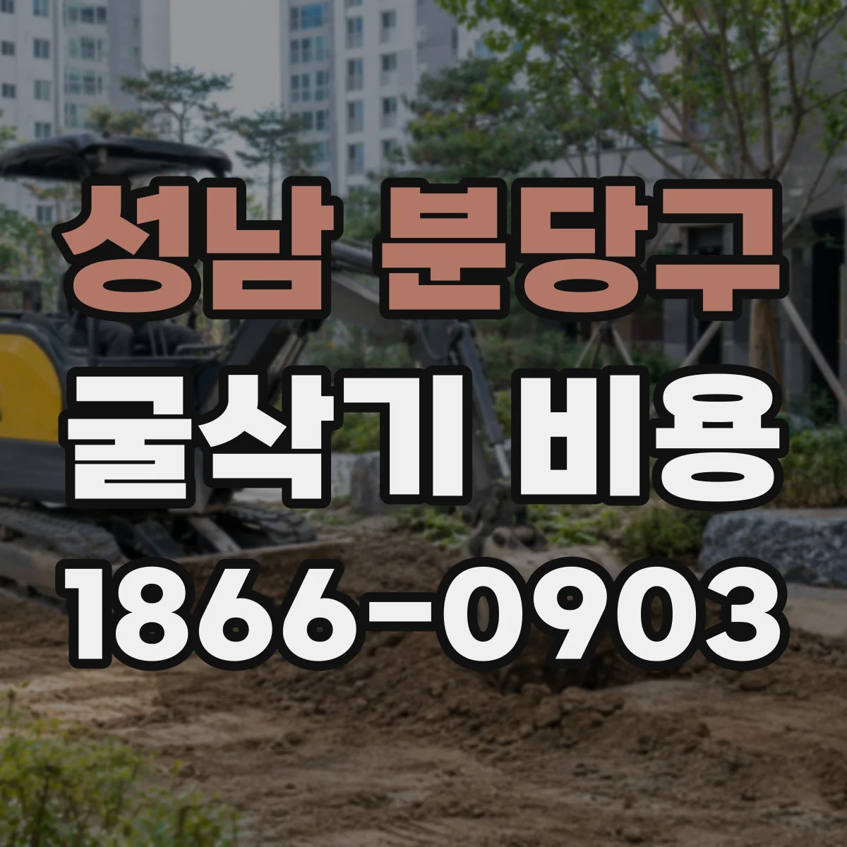 성남 분당구 굴삭기 비용