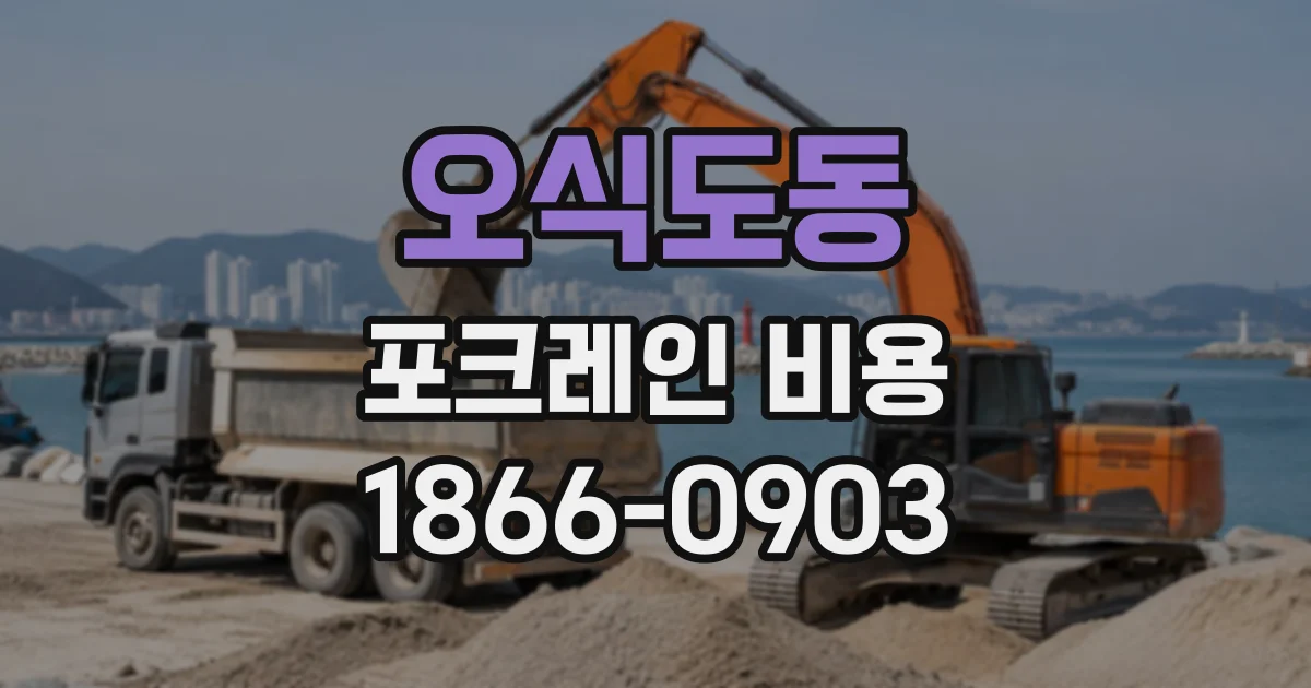 오식도동 포크레인비용