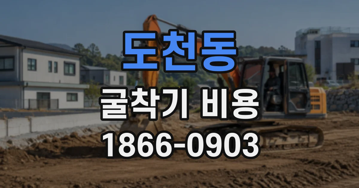 도천동 굴착기비용