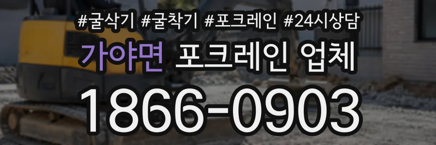 가야면 포크레인업체 상담 전화 1866-0903