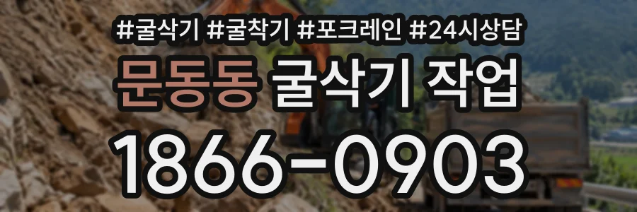 문동동 굴삭기작업 상담 전화 1866-0903