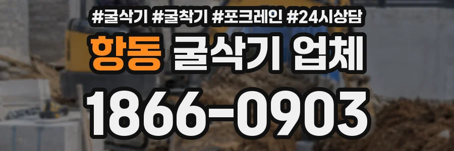 항동 굴삭기 업체
