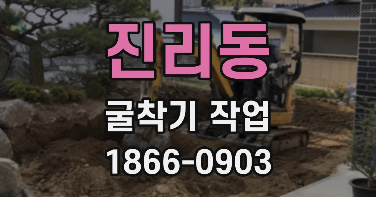 진리동 굴착기 작업