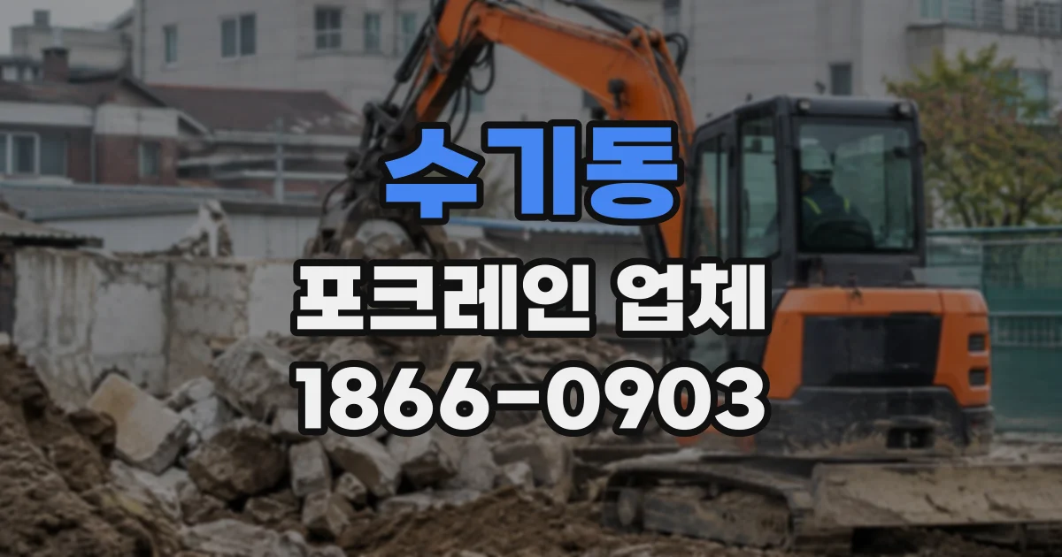 수기동 포크레인업체