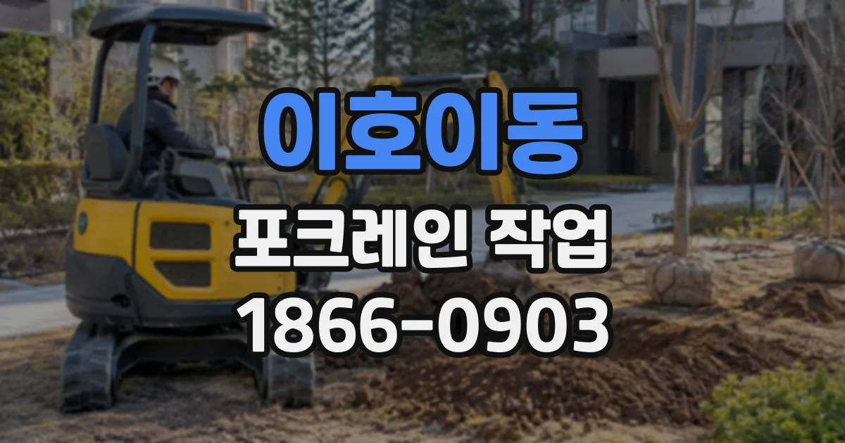 이호이동 포크레인작업