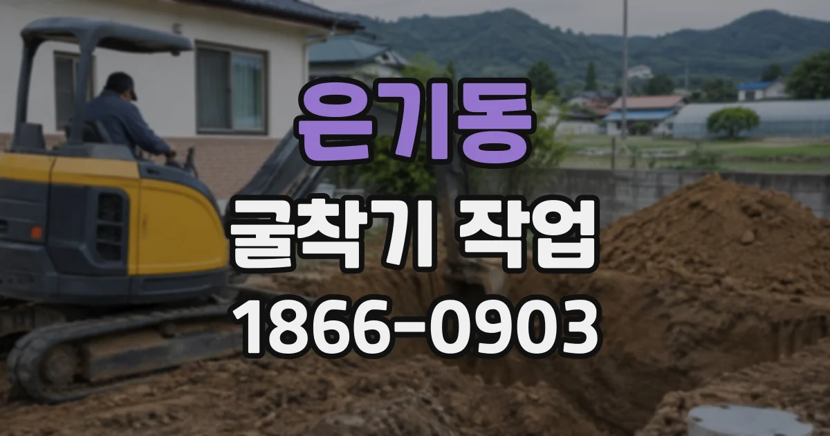 은기동 굴착기작업