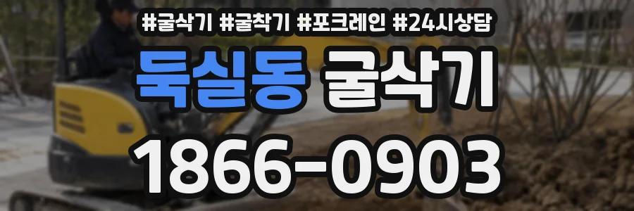 둑실동 굴삭기