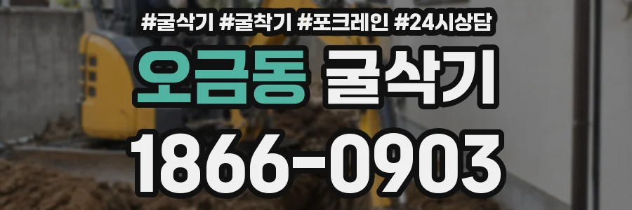 오금동 굴삭기