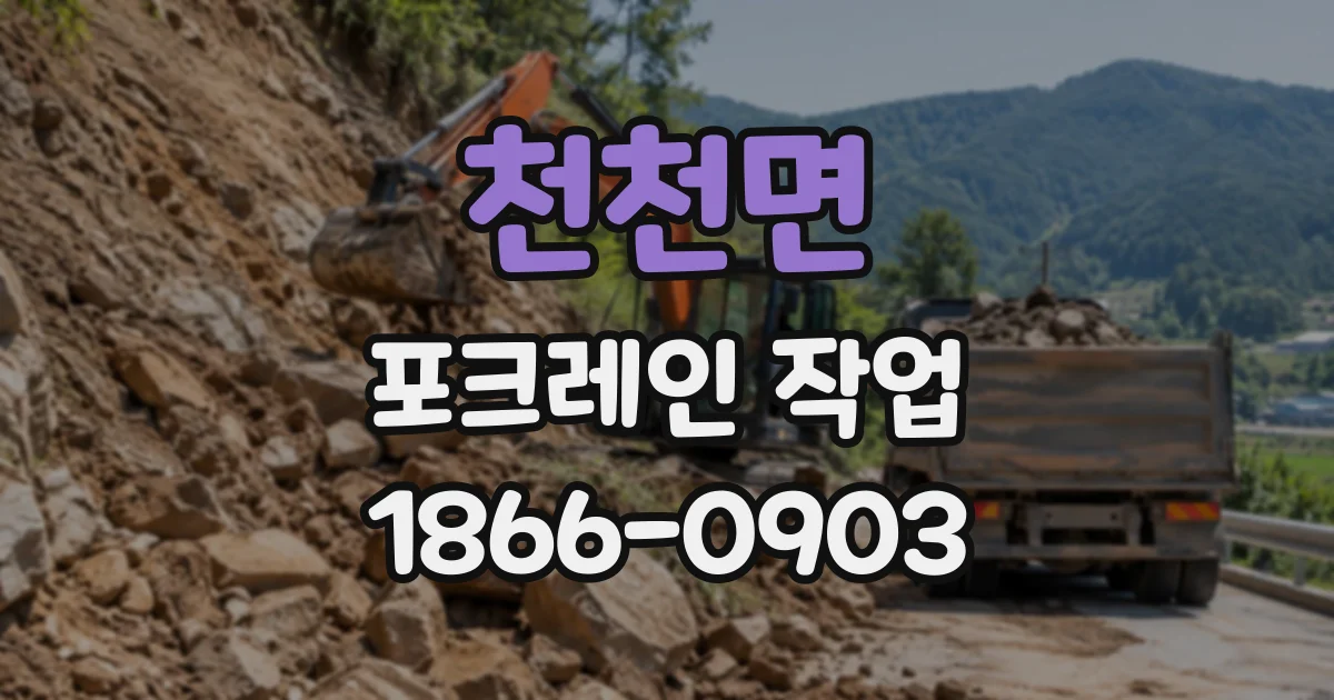 천천면 포크레인작업