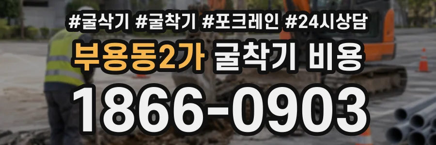 부용동2가 굴착기비용 상담 전화 1866-0903