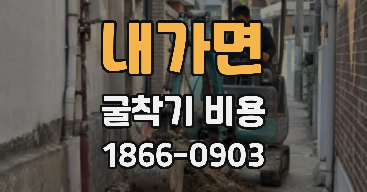 내가면 굴착기 비용