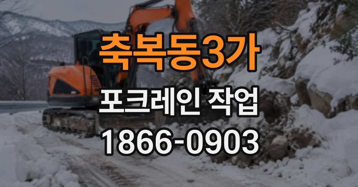 축복동3가 포크레인작업