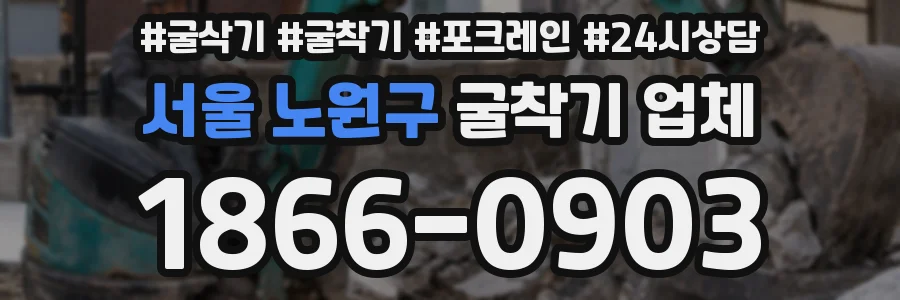 서울 노원구 굴착기 업체
