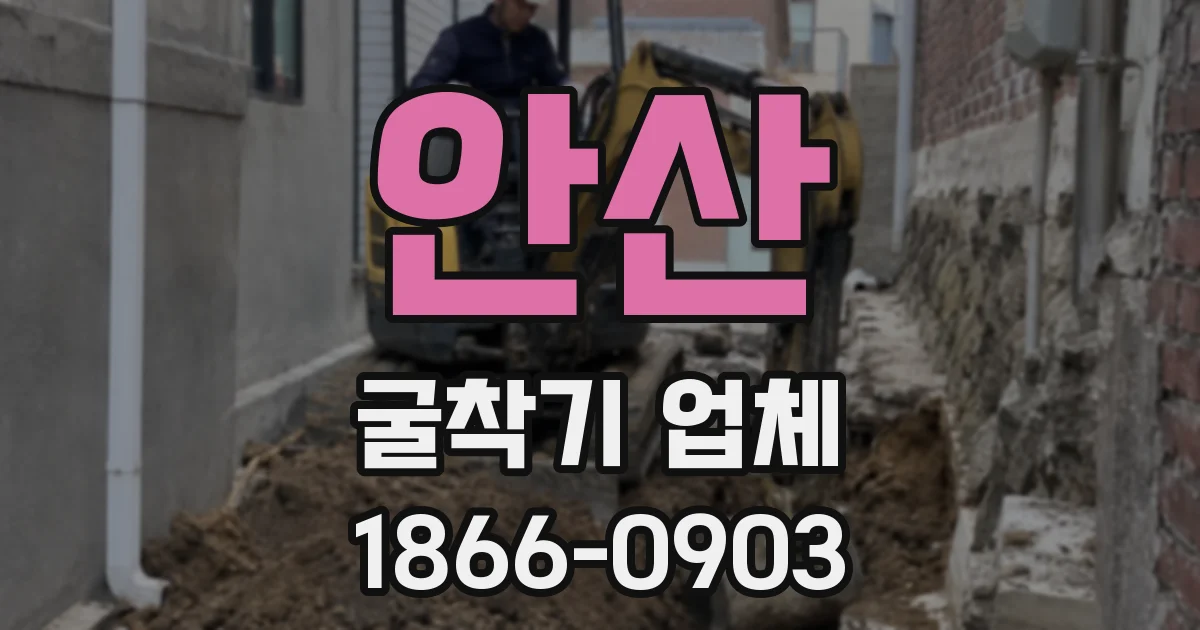 안산 굴착기 업체