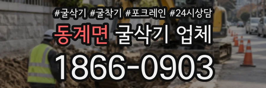 동계면 굴삭기업체 상담 전화 1866-0903