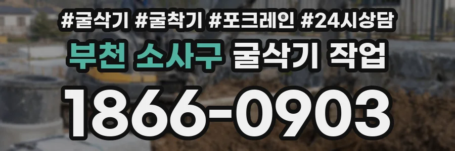 부천 소사구 굴삭기 작업