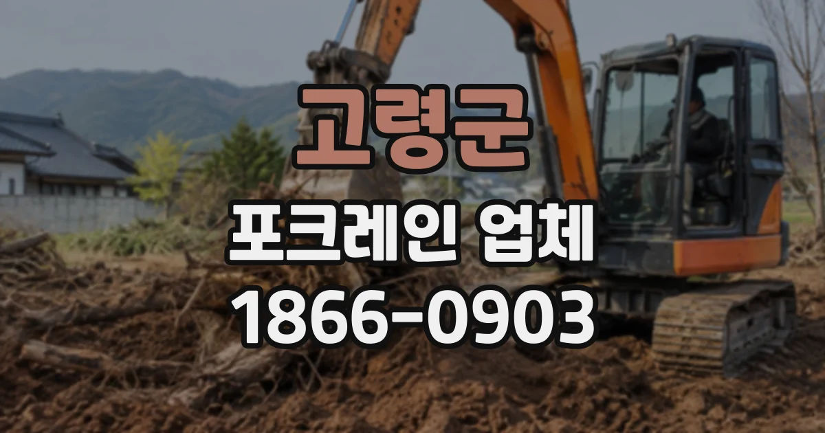 고령군 포크레인업체