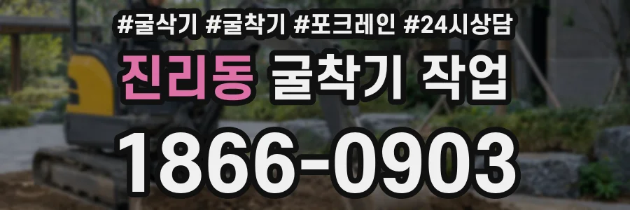 진리동 굴착기 작업