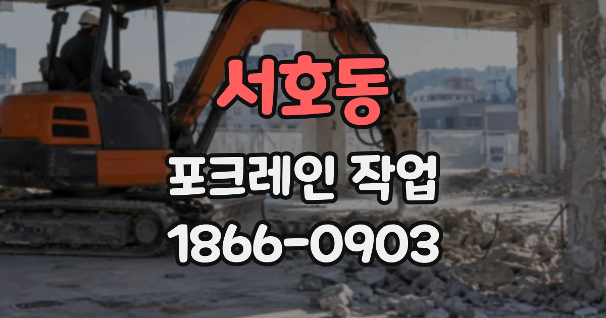 서호동 포크레인작업