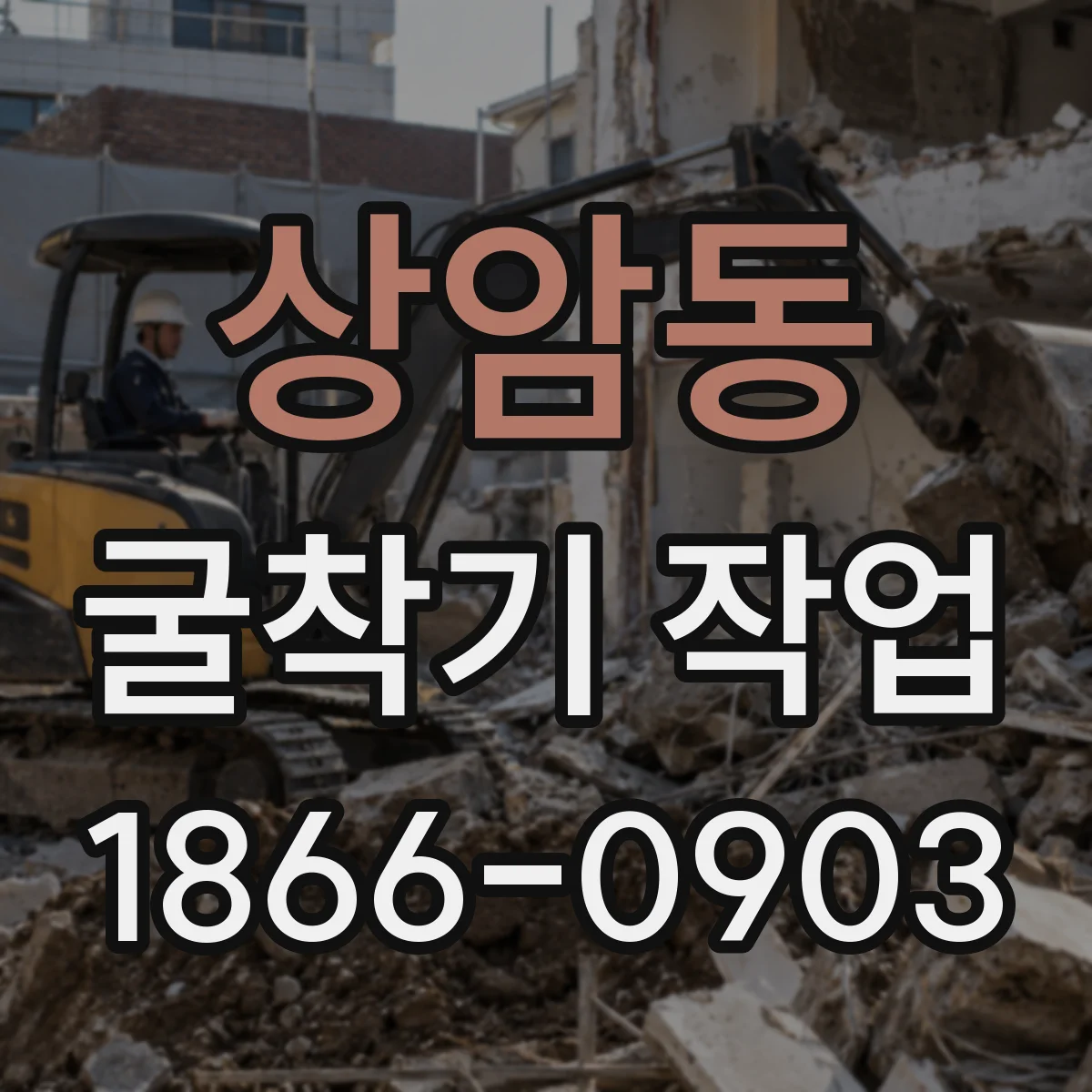 상암동 굴착기 작업