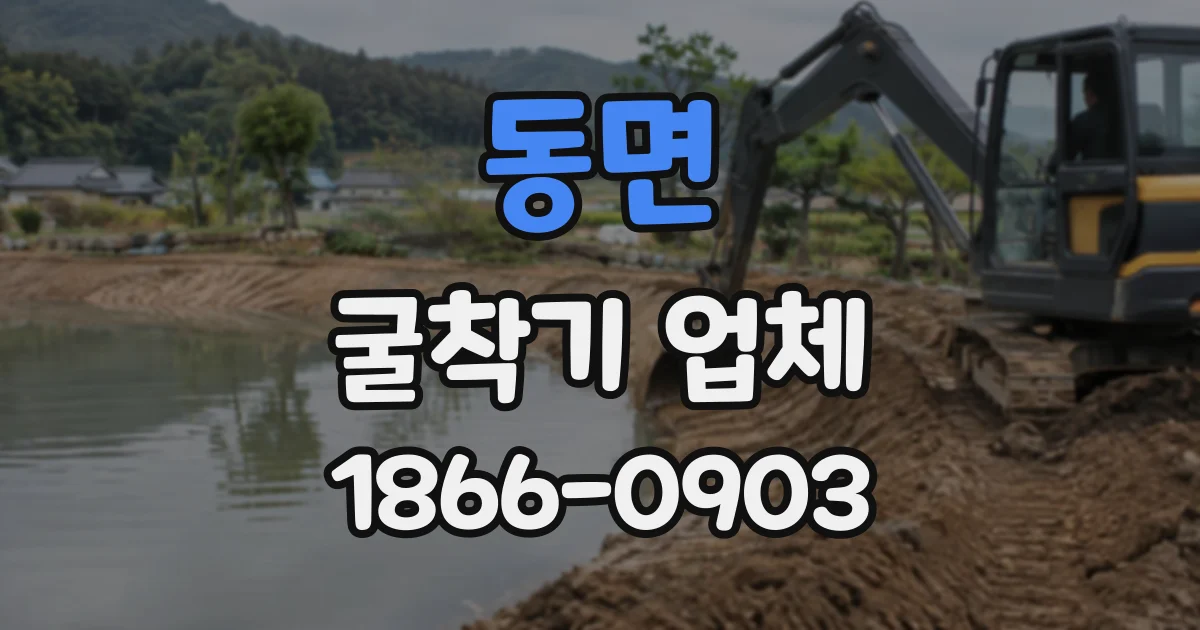 동면 굴착기업체