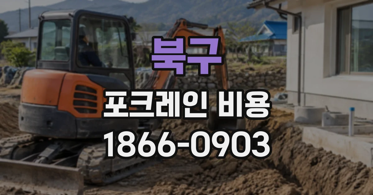 북구 포크레인비용