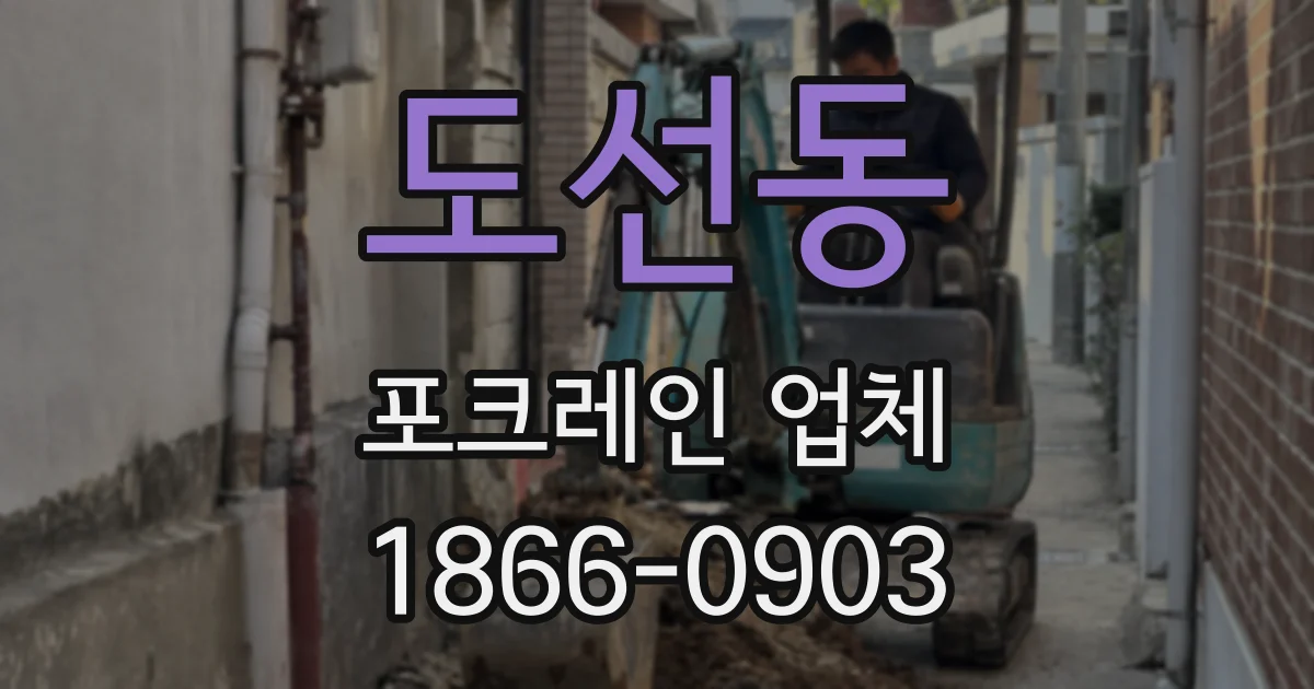 도선동 포크레인 업체