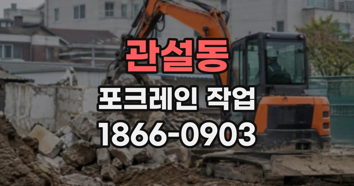 관설동 포크레인작업