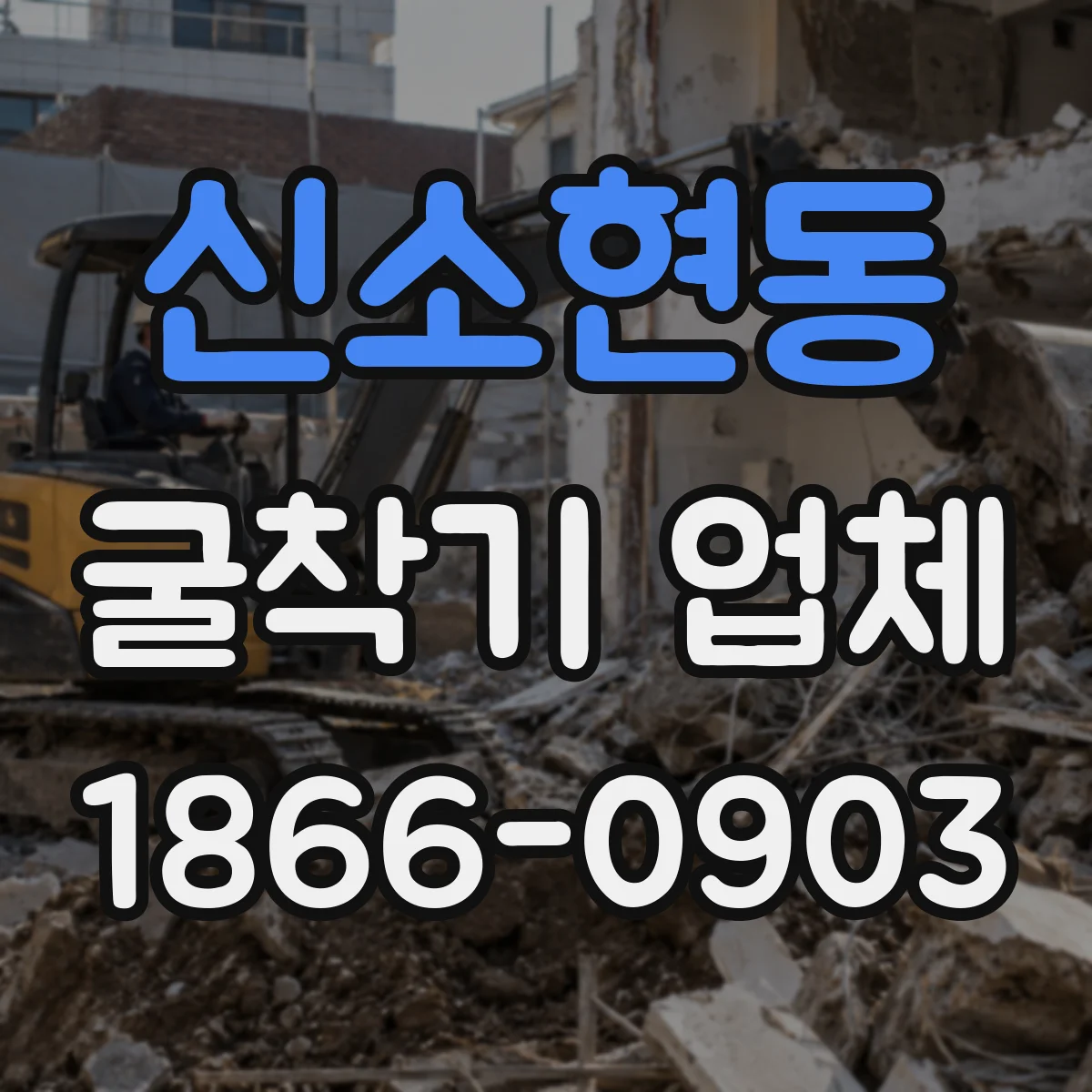 신소현동 굴착기 업체