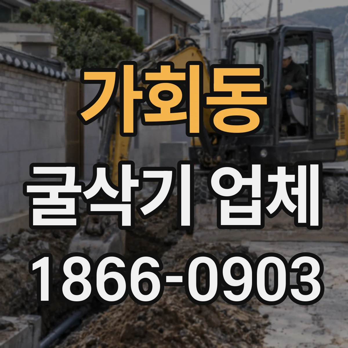 가회동 굴삭기 업체