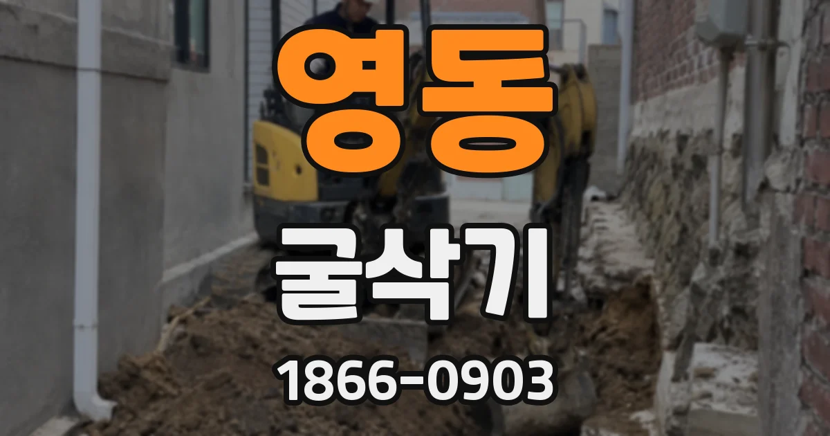 영동 굴삭기