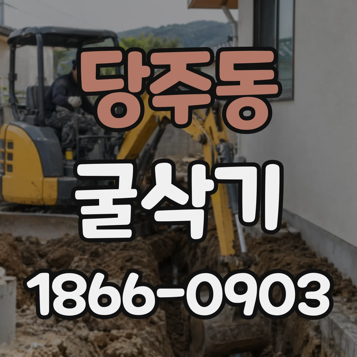 당주동 굴삭기