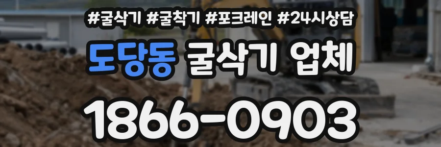 도당동 굴삭기 업체