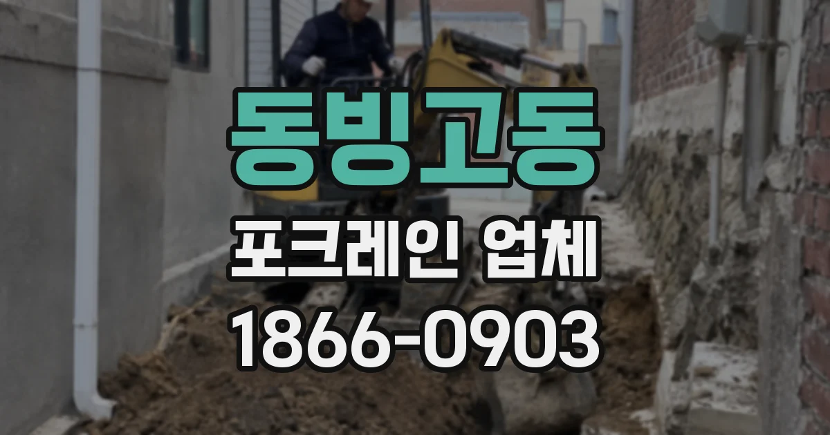 동빙고동 포크레인 업체