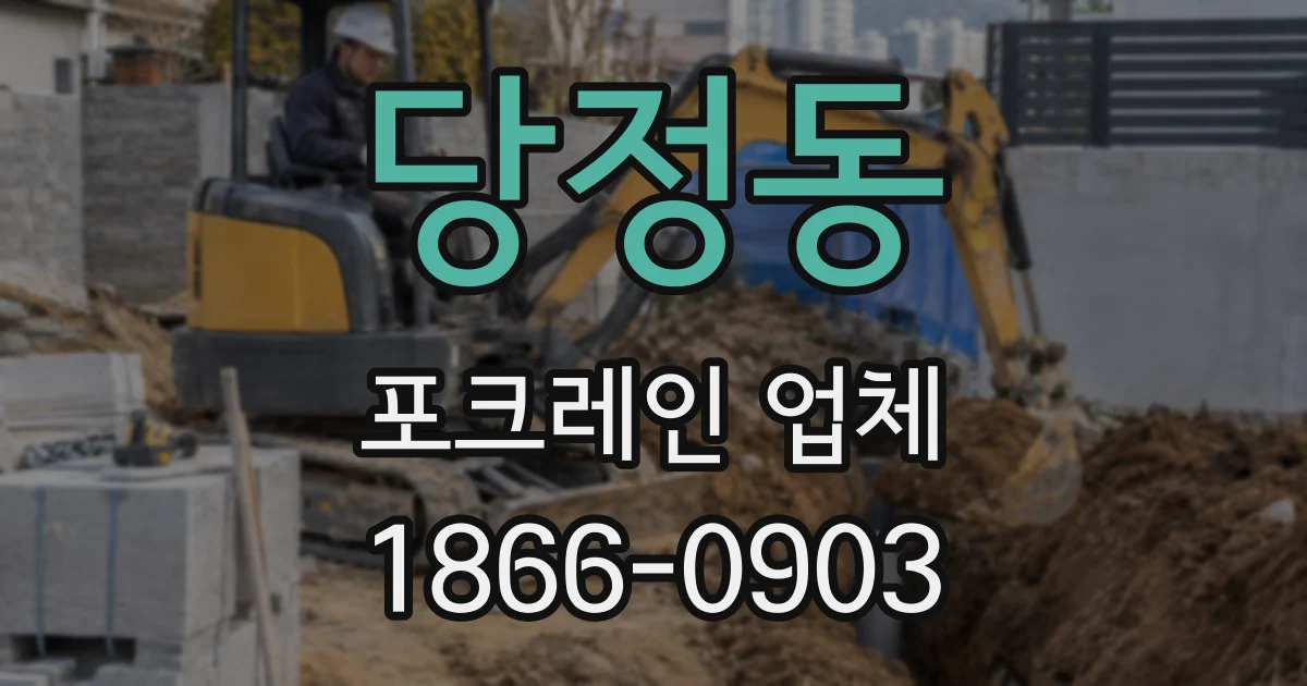 당정동 포크레인 업체